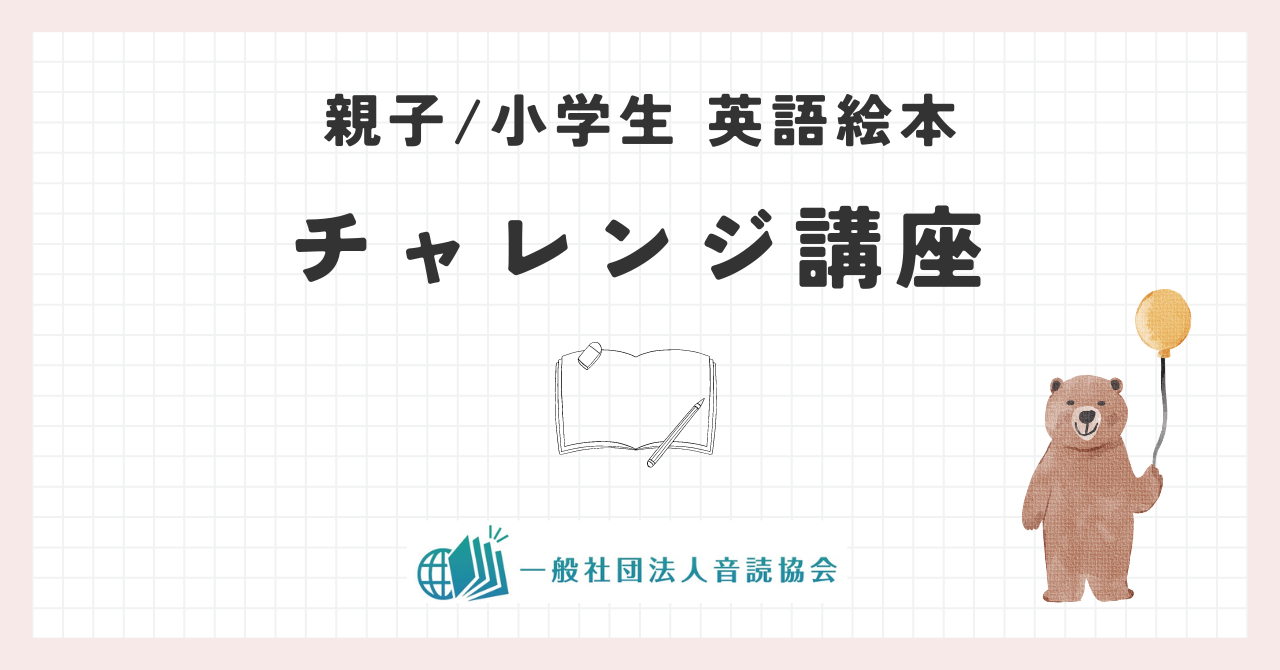 親子/小学生 英語絵本チャレンジ講座のご案内